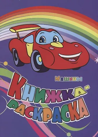 Инна Сергеевна Панасюк, Юлия А. Андреева Книжка-раскраска Машины (илл. Гарбуз) (мКн-раскраска) Панасюк
