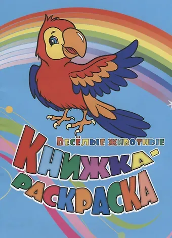 Р Книжка-раскраска Веселые животные (илл. Гарбуз) (мКн-раскраска) Панасюк