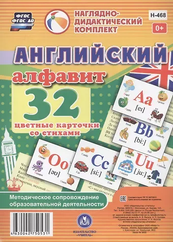 Английский алфавит. 32 цветные карточки со стихами. Методическое сопровождение образовательной деятельности