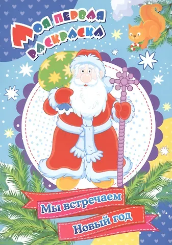 Наталья Николаевна Черноиванова Моя первая раскраска. Мы встречаем Новый год