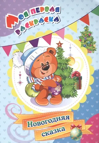 Наталья Николаевна Черноиванова Моя первая раскраска. Новогодняя сказка