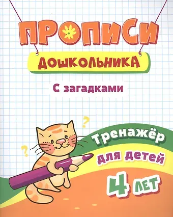 Прописи дошкольника. С загадками. Тренажер для детей 4 лет