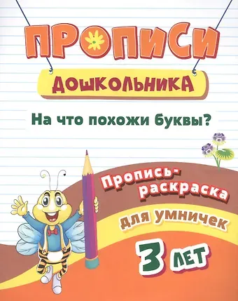 Пропись-раскраска для умничек. На что похожи буквы?: для детей 3 лет