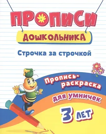 Пропись-раскраска для умничек. Строчка за строчкой: для детей 3 лет