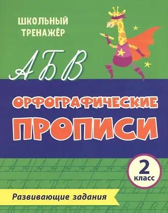 Орфографические прописи. Развивающие задания. 2 класс