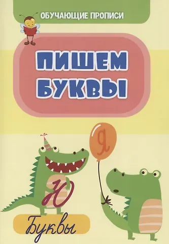 Татьяна Николаевна Славина Обучающие прописи. Пишем буквы