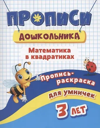 Ирина Сергеевна Батова Прописи дошкольника. Пропись-раскраска для умничек 3 лет. Математика в квадратиках