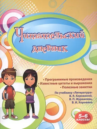 Читательский дневник. 5-6 классы. По учебнику 