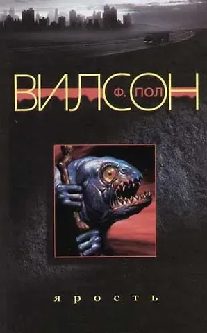 Фрэнсис Пол Вилсон Ярость