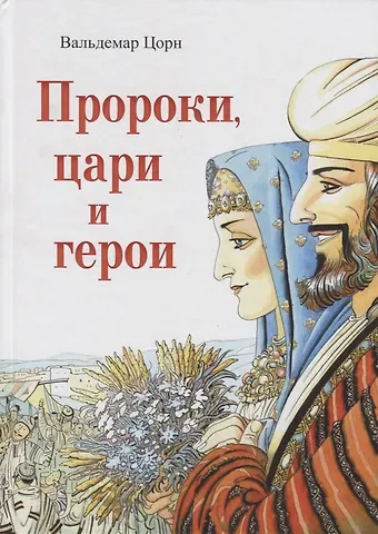 Вальдемар Цорн Пророки, цари и герои. Путешествие по страницам Библии