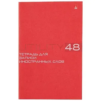 Тетрадь для записи иностранных слов Альт, Utility, А6, 48 листов, в ассортименте