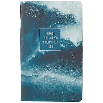 Тетрадь для записи иностранных слов Be Smart, 