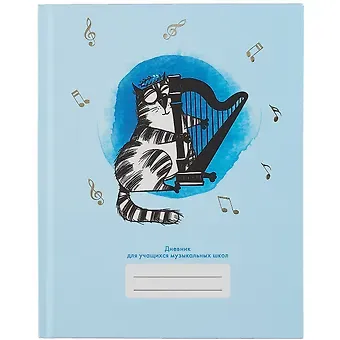 Дневник для муз.школ 