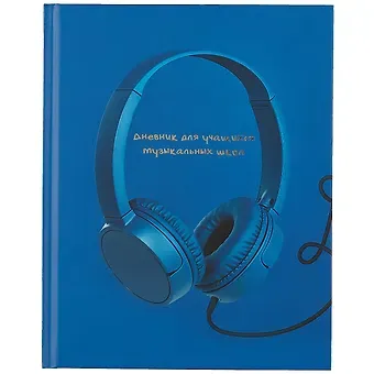 Дневник для муз.школ 