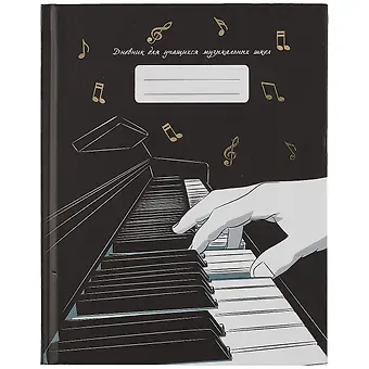 Дневник для муз.школ 