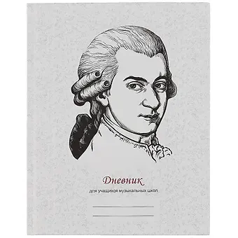 Дневник для муз.школ 