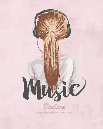 Дневник для муз.школ 