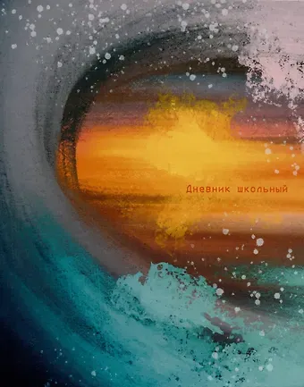 Дневник для средних и старших классов Listoff, 