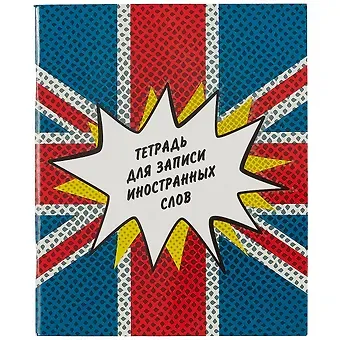 Тетрадь для записи иностранных слов Listoff, 