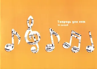 Тетрадь для нот Listoff, 