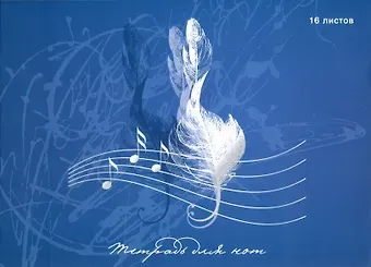 Тетрадь для нот Listoff, 