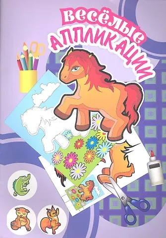 Веселые аппликации /Лошадка
