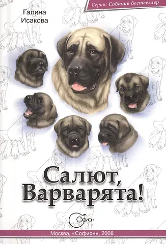 Салют, Варварята!