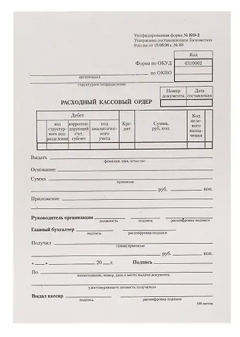 Бланк «Расходный кассовый ордер», 100 листов, 13.5 х 19.5 см