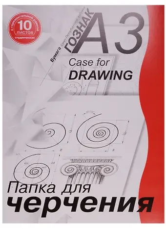 Папка для черчения А3 10 листов