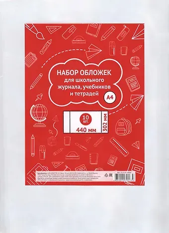 Обложки для тетрадей, учебников и школьного журнала А4, 302*440мм, 10 штук