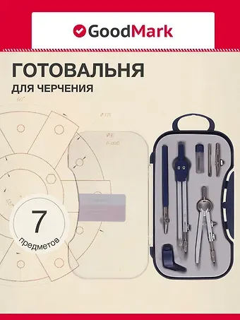 Готовальня 7 предметов