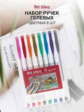 Ручки гелевые Art idea, 8 цветов 0,8 мм