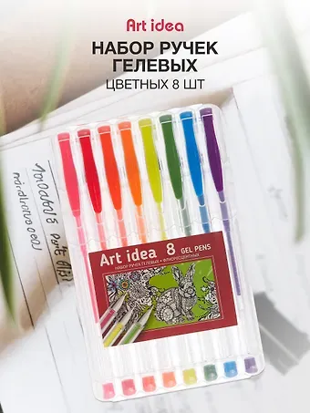 Ручки гелевые Art idea, 8 цветов 0,8 мм