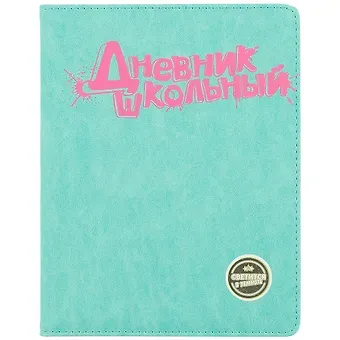 Дневник школьный Феникс+, 
