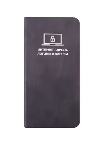 Записная книжка 72*142 56л для записи интернет-адресов, логинов и паролей, темно-серая, иск.кожа, мягк.переплет, ляссе