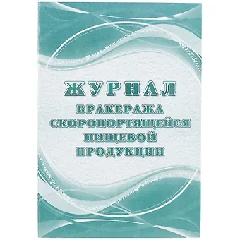 Журнал бракеража скоропортящейся пищевой продукции