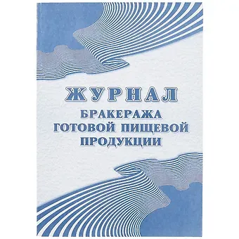 Журнал бракеража готовой пищевой продукции