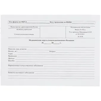 Медицинская карта стоматологического больного, форма №043/у