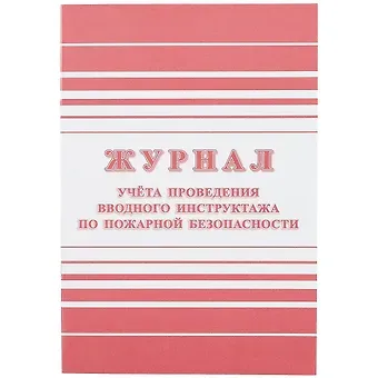 Журнал учёта проведения вводного инструктажа по пожарной безопасности