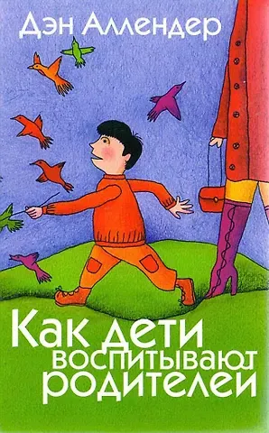 Как дети воспитывают родителей.