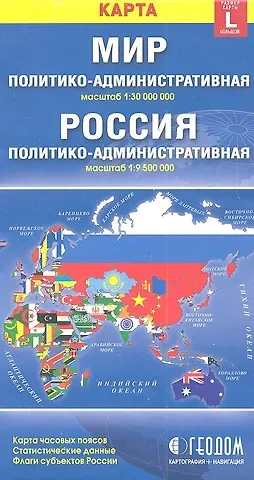 Карта Мир Россия полит.-адм. (1:30млн/1:9,5млн) (разм. L) (м) (раскл)