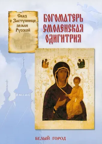 Наталия Владимировна Скоробогатько Богоматерь Смоленская Одигитрия