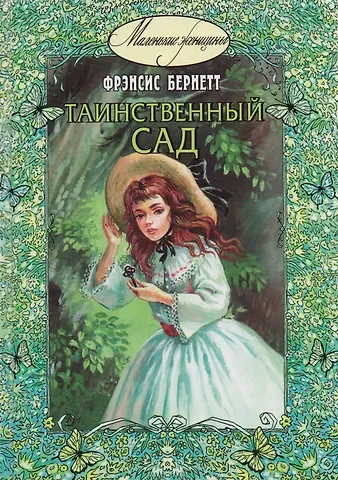 Фрэнсис Элиза Ходжсон Бёрнетт Таинственный сад