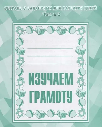 Светлана Евгеньевна Гаврина, Светлана Владиславовна Бурдина Тетрадь с заданиями для развития детей. Изучаем грамоту. Часть 2