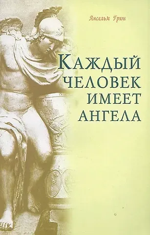 Ансельм Грюн Каждый человек имеет ангела