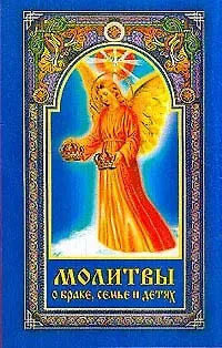 Людмила Андреевна Серебрякова Молитвы о браке семье и детях (мягк). Серебрякова Л. (Диля)