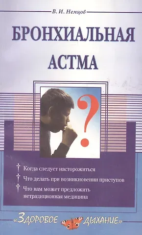 Виктор Игоревич Немцов Бронхиальная астма