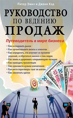 Руководство по ведению продаж Путеводитель в мире бизнеса (м)