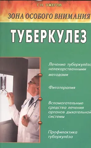 Генрих Николаевич Ужегов Туберкулез. Народные методы лечения
