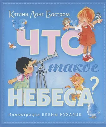 Кэтлин Лонг Бостром Что такое небеса (илл. Кухарик)